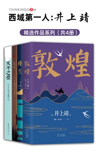 《井上靖作品系列》[全新版4册]